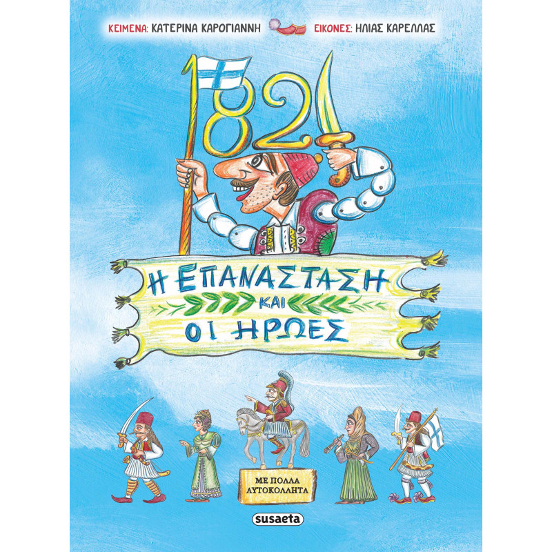 1821 Η Επανάσταση και οι Ήρωες