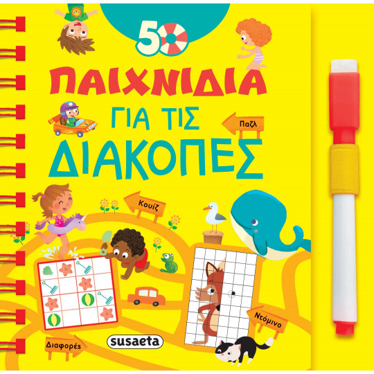 50 Παιχνίδια για τις διακοπές